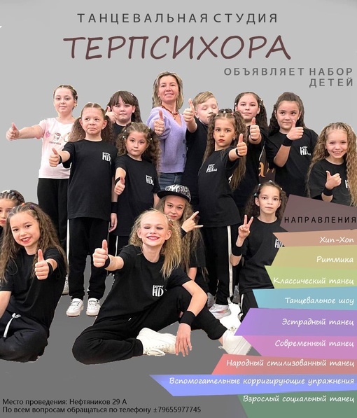 Идёт набор в танцевальную студию «Терпсихора» 89655977745 «Терпсихора» бию студиясенә туплау бара 89655977745