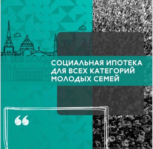 Социальная ипотека для всех категорий молодых семей Барлык яшь гаилә категорияләре өчен социаль…