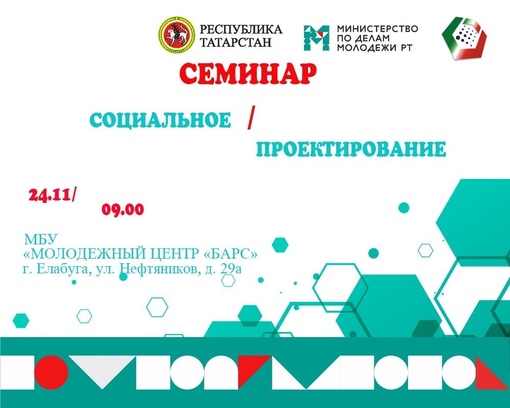 24 ноября 2022 года в МБУ МЦ «Барс» ЕМР состоится семинар «Социальное проектирование, управленческое…