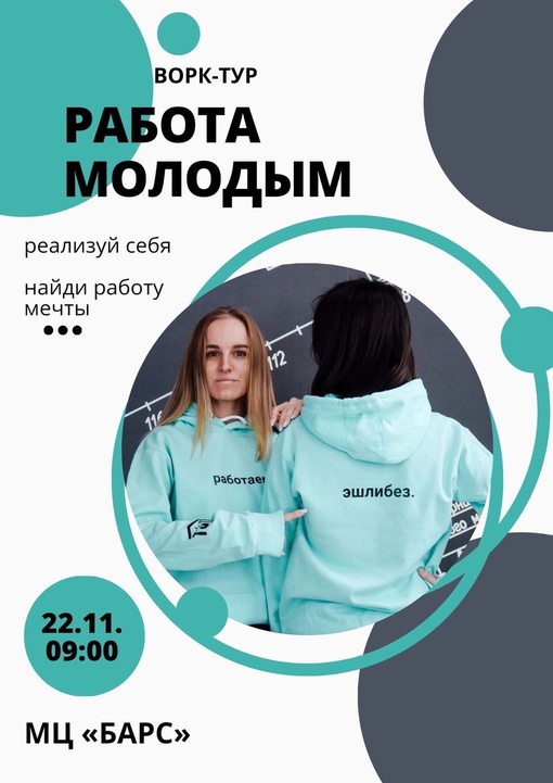 Ворк-тур «Работа молодым» 22 ноября в 9:00 в молодежном центре «Барс» в Елабуге пройдет…