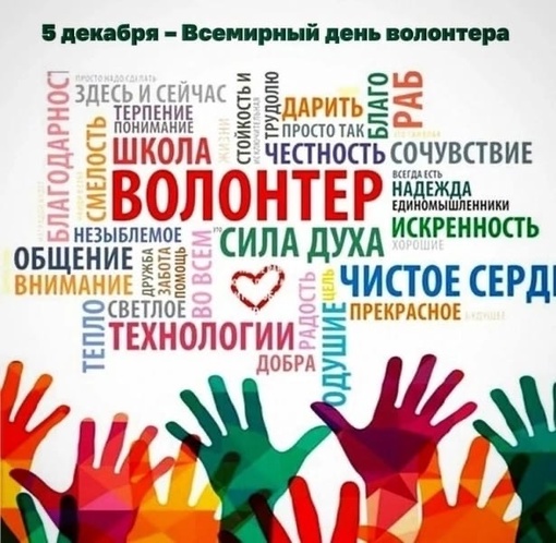 Всемирный День Волонтёра Спешим поздравить Вас, Коллеги, с прекрасным праздником зимы. Что так добром…