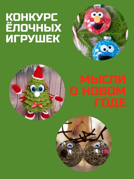 Друзья! Мы запускаем предновогодний Конкурс «Мысли о новом годе» Традиция наряжать новогоднюю ёлку одна…
