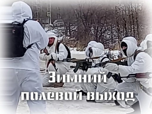 Первый зимний полевой выход для наших воспитанников, организованный совместно с Детско-юношеским центром военно-спортивной подготовки…