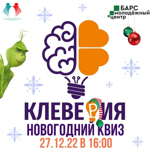 Друзья! Спешим Вас обрадовать! 27 декабря в 16:00 в Молодежном центре «Барс» состоится новогодний…