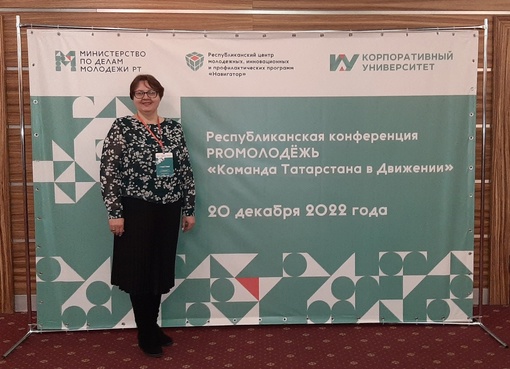 20 декабря 2022 г. в г.Казань в Корстоне была проведена Республиканская конференция PROМОЛОДЕЖЬ «Команда…