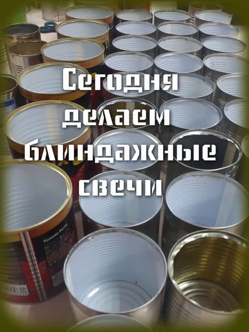 М(п)к «Спутник» посвятил сегодняшний день освоению изготовления блиндажных свечей. Спасибо Наталье Владимировне за возможность…