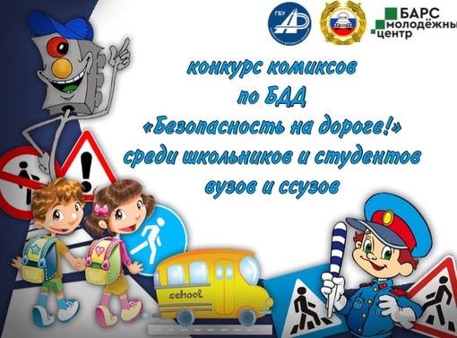 Друзья! Мы объявляем конкурс по безопасности дорожного движения!!! К участию в конкурсе допускаются все…