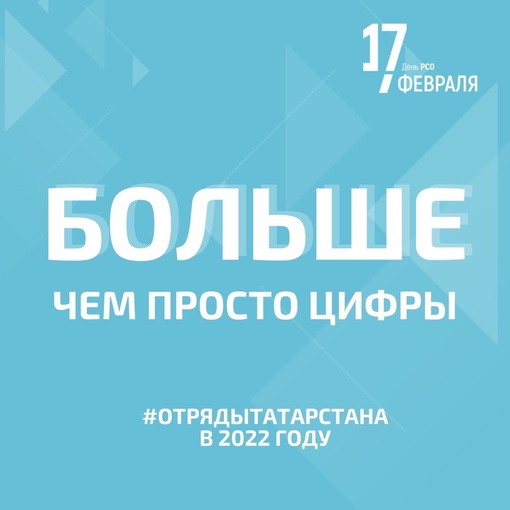⚡Труд правда крут! 17 февраля отмечается День российских студенческих отрядов. В Татарстане…