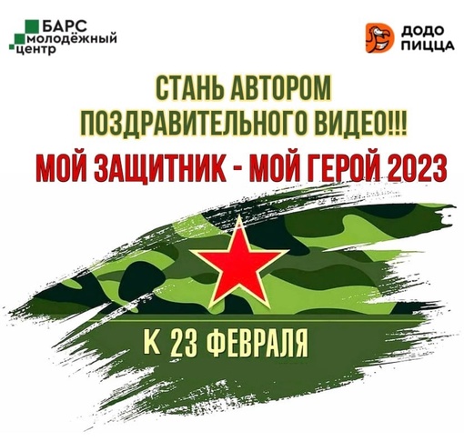 Дорогие друзья! 23 февраля уже завтра! Ждем Ваши поздравительные видео ко Дню Защитника Отечества…