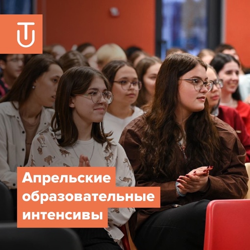 Апрельские образовательные интенсивы ждут тебя ? Скорее читай подробности…