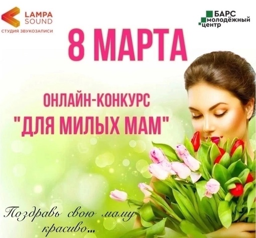 Поздравляем с победой в онлайн-конкурсе «Для милых мам!» Пионткевич Варвару Дмитриевну! Воспитанницу МБДОУ «Родничок»…