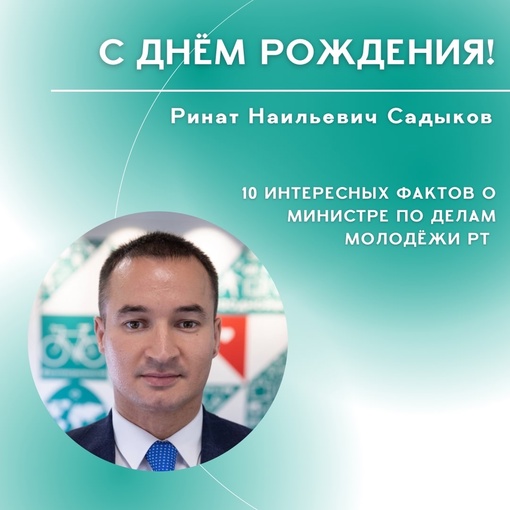 Предлагаем познакомиться с министром поближе Мы считаем, что день рождения…