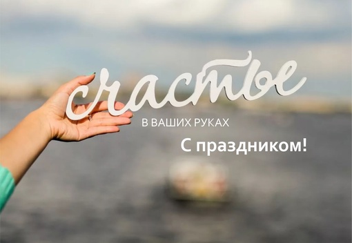 С Международным днем счастья Этот праздник отмечается во всем мире 20 марта. Его цель…