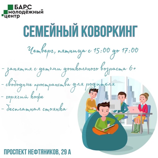В Молодежном центре «Барс» работает семейный коворкинг! Семейный коворкинг – это формат рабочего пространства,…