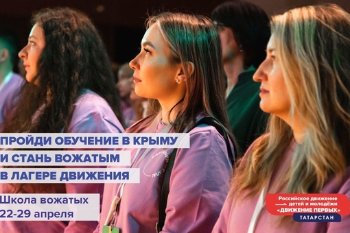 Пройди обучение и стань вожатым на летних профильных сменах «Движения первых»!✨ Движение…
