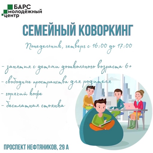 В Молодежном центре «Барс» работает семейный коворкинг! Семейный коворкинг – это формат рабочего пространства,…