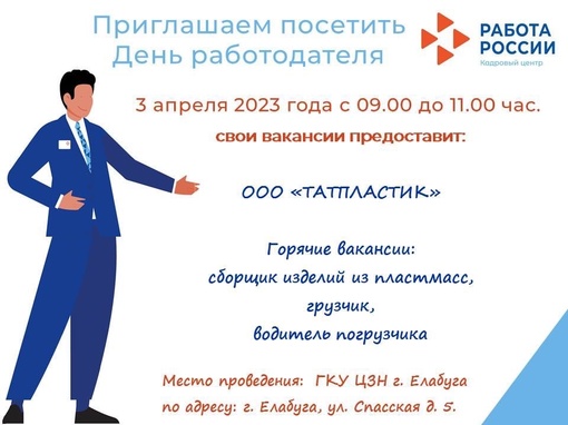 Приглашаем граждан посетить день работодателя с ООО «Татпластик». 3 апреля 2023 года с до…