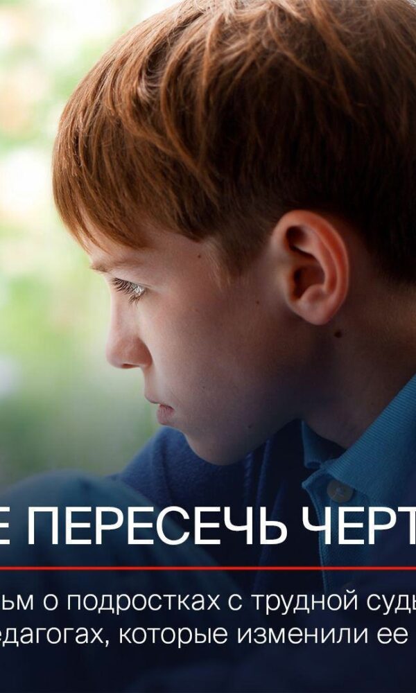 ‍В России уделяется большое внимание воспитанию подрастающего поколения. Фонд защиты детей подготовил документальный фильм…