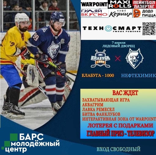 Друзья! Уже завтра в 17:00 в Ледовом дворце состоится хоккейная игра между командами «Нефтехимик»…
