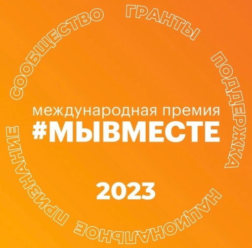 #МЫВМЕСТЕ Премия #мывместе2023 Для кого? Для НКО, бизнеса и добровольцев. Награду лучшим вручает Президент…