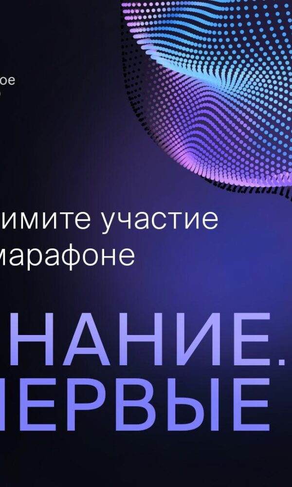 Жителей Татарстана приглашают принять участие в просветительском марафоне! Марафон «Знание. Первые» пройдет в Москве…