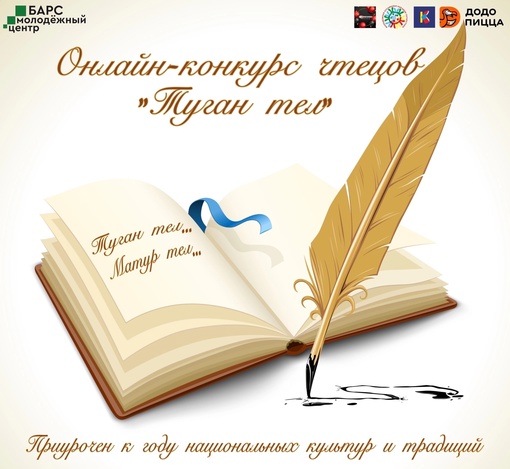 Друзья! 4-го апреля стартует наш ежегодный онлайн-конкурс чтецов «Туган тел»! Участники конкурса делятся на…