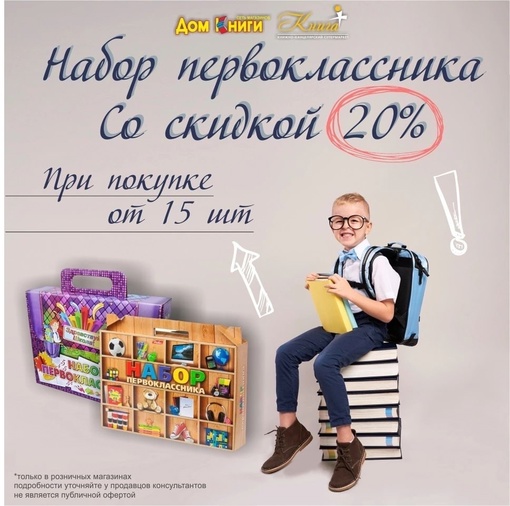 Получите скидку 20% на «Наборы первоклассника» и «Набор для творчества» при покупке от 15 шт одной позиции! Дом…