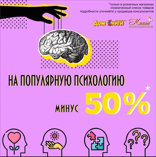 Цены пополам! Покупайте «Популярную психологию» со скидкой до 50%*! В розничных магазинах сети «Дом…
