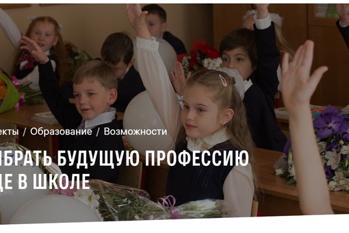 В рамках нацпроекта «Образование» созданы специальные платформы, позволяющие познакомиться со всеми перспективными профессиями Почему…