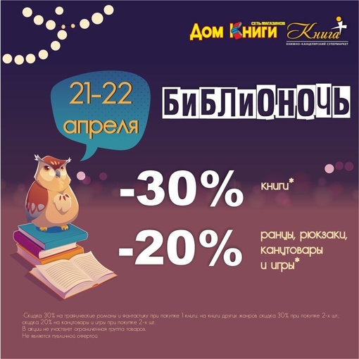 Дом Книги город Елабуга. Библионочь 21-22 апреля ! -30% книги* -20% рюкзаки, ранцы, канцтовары,…
