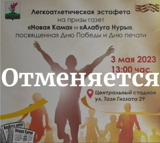 Срочные новости Уважаемые елабужане! В связи с запретом на проведение массовых мероприятий ежегодная легкоатлетическая…