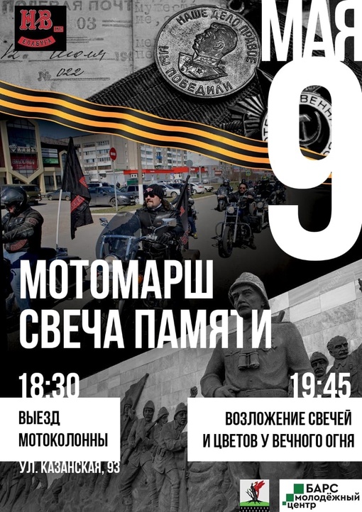 9 мая состоится мотомарш, организованный отделением мотоклуба «Ночные Волки» город Елабуга. После мотомарша участники…