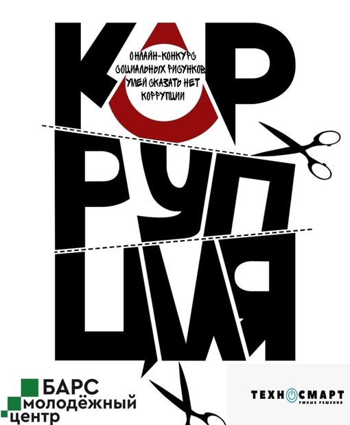 коррупция афиша.jfif Положение о конкурсе-онлайн рисунков Умей сказать НЕТ КОРУПЦИИ!.docx…