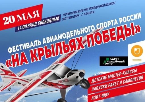 20 мая в Елабуге состоится Межрегиональный фестиваль авиамодельного спорта “На крыльях Победы”. Интересно будет…