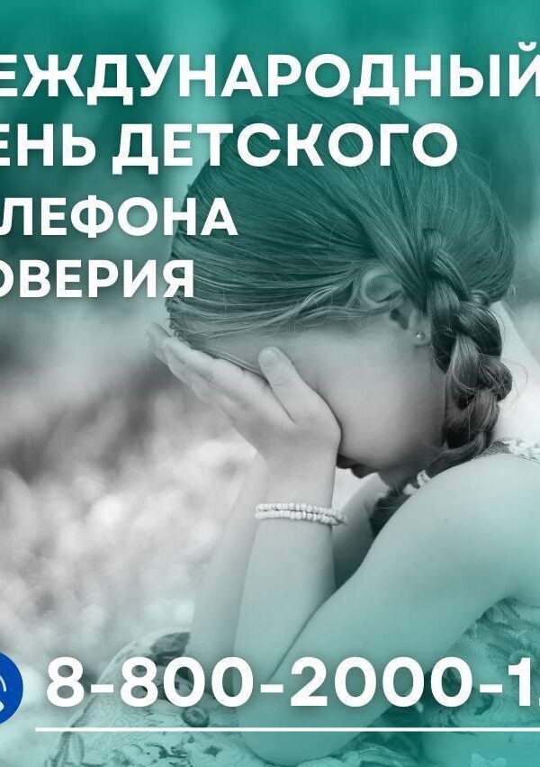 ️ Сегодня Международный день детского телефона доверия. Татарстанский телефон доверия помогает тысячам ребят. А…
