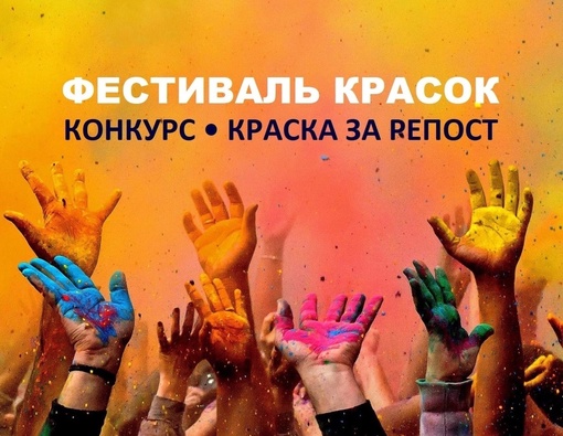 ВСЁ-ВСЁ-ВСЁ О ФЕСТИВАЛЕ КРАСОК! Вход на фестиваль — свободный! Т.е. абсолютно бесплатный; Краска отстирывается!…