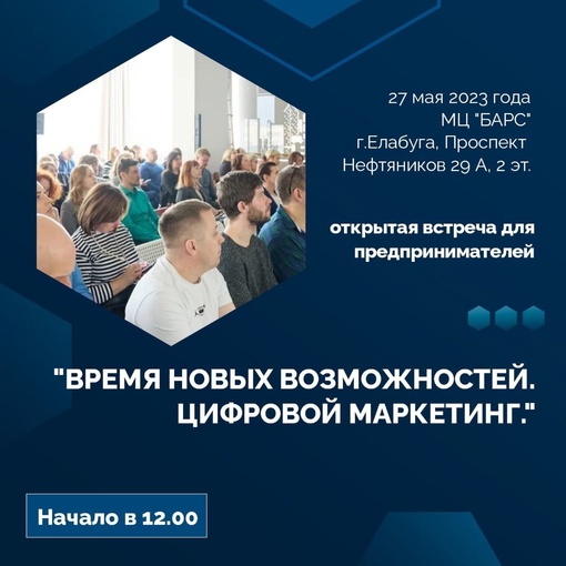 ОТКРЫТАЯ ВСТРЕЧА ДЛЯ ПРЕДПРИНИМАТЕЛЕЙ «ВРЕМЯ НОВЫХ ВОЗМОЖНОСТЕЙ. ЦИФРОВОЙ МАРКЕТИНГ» 27 мая (суббота) МЦ БАРС…