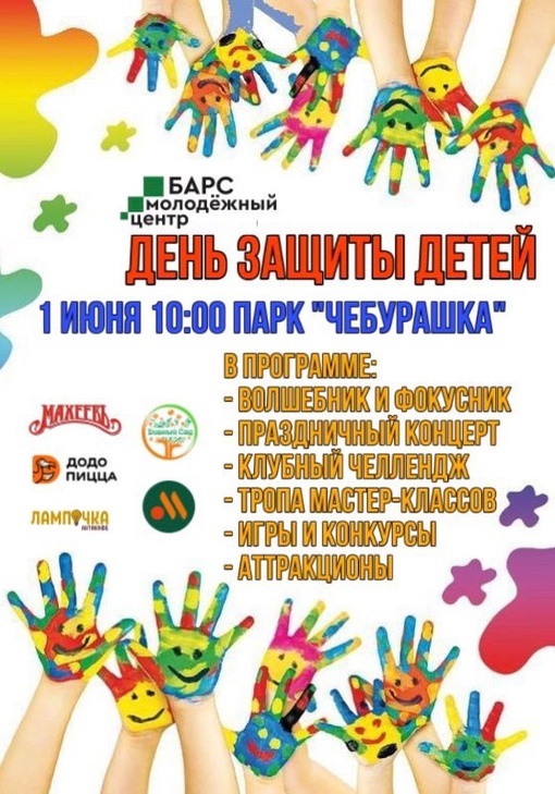 Дорогие друзья! Приглашаем вас и ваших детей в парк «Чебурашка» 1 июня! В День…