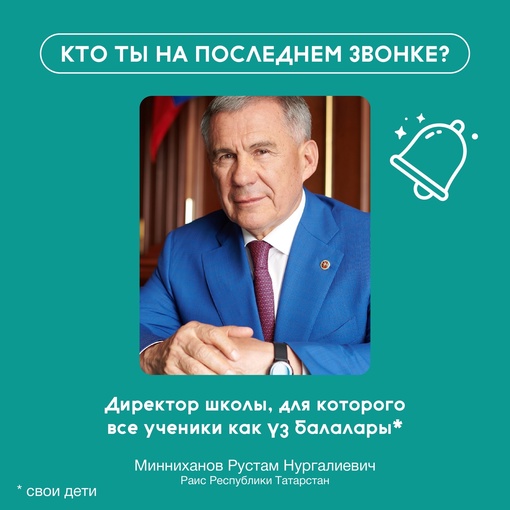 ? Звонок для выпускников! Соңгы кыңгырау бәйрәме белән! Последний…