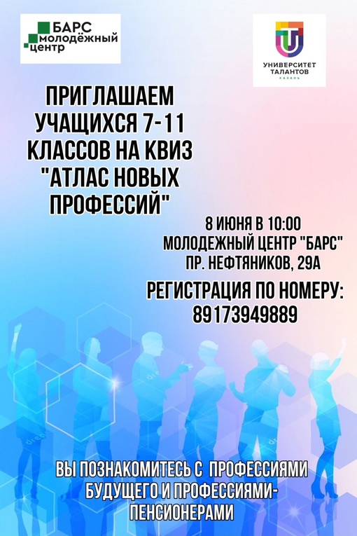 Друзья! Приглашаем вас на квиз «Атлас новых профессий», который состоится 8 июня в 10:00…