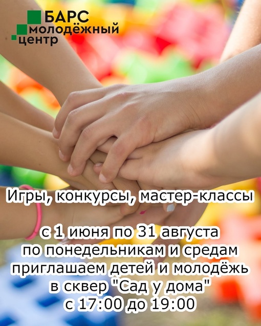 Начинается лето и Моложный центр «Барс» приглашает детей и молодежь провести активно время в…