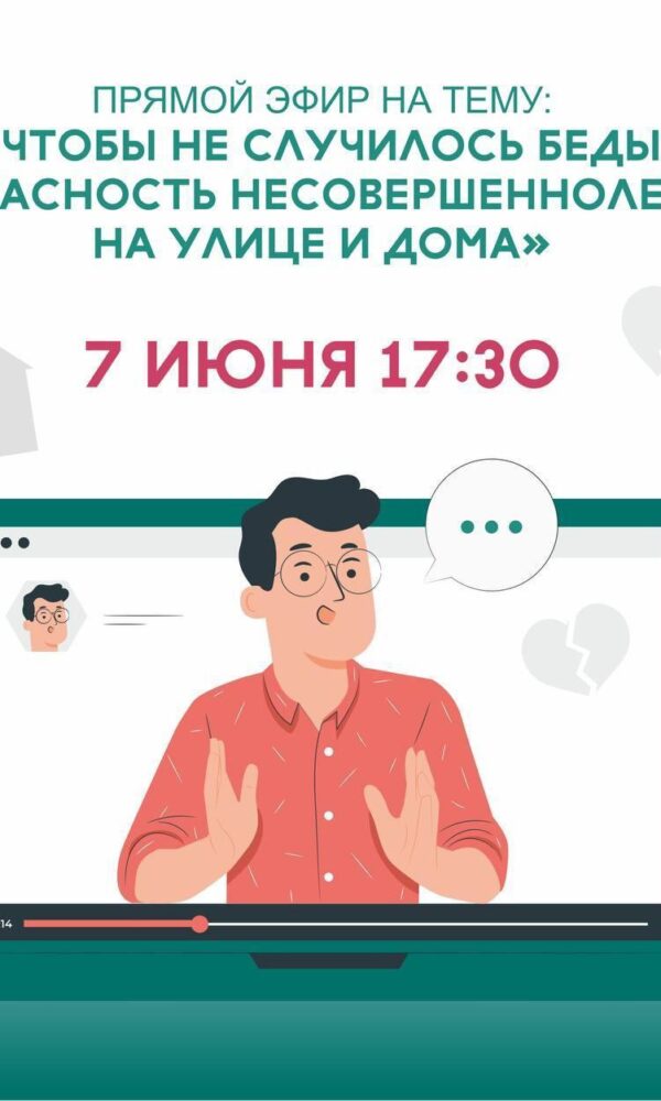 ПРЯМОЙ ЭФИР На тему: «Чтобы не случилось беды. Безопасность несовершеннолетних на улице и дома»…
