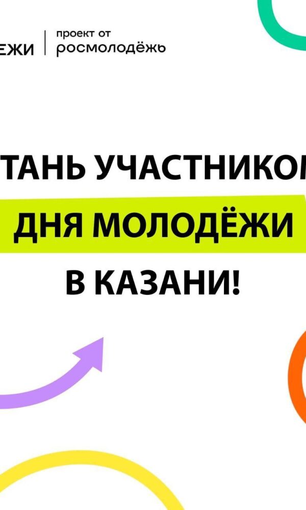 В День молодежи в Казани проведут маркет для молодых предпринимателей. 24 июня в экстрим-парке…