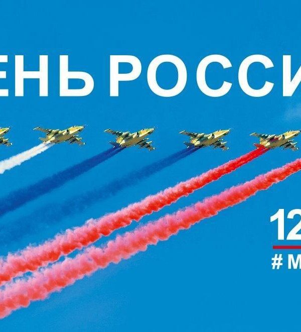 ?? Поздравляем с Днем России! Это праздник, который напоминает нам о богатстве и красоте…