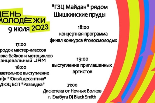 Друзья! День молодежи в Елабуге состоится 9 июля в 17:00 на стадионе «ГЗЦ Майдан»…