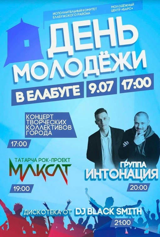 Друзья! 9 июля в 17:00 состоится День молодежи в городе Елабуга! На стадионе «ГЗЦ…