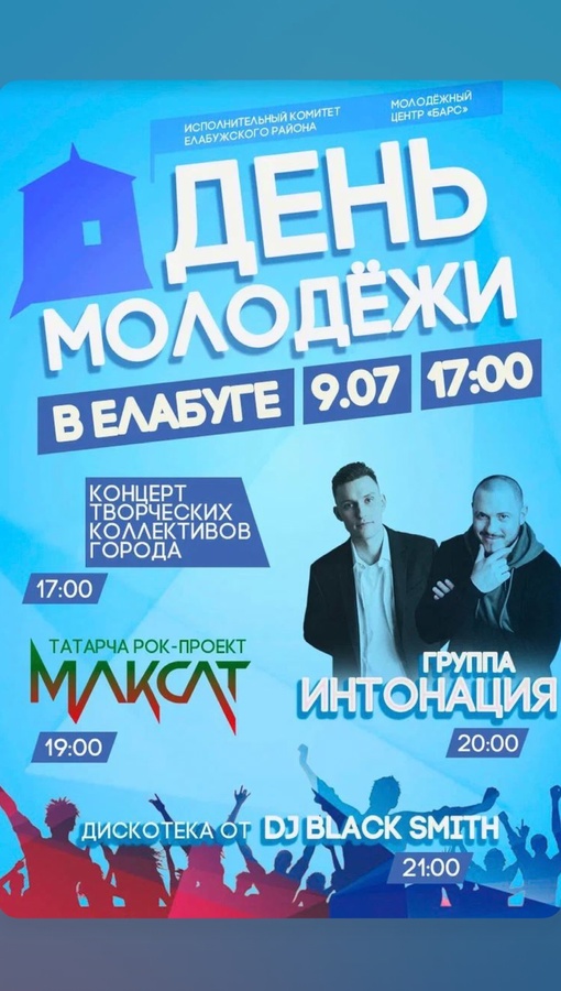 День молодежи в городе Елабуга состоится 9 июля в 17:00 на стадионе ГЗЦ МАЙДАН…