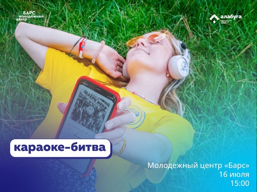 Голос нашего лета! 16 июля в молодежном центре «Барс» [club214270199|межрегиональная студенческая стройка «Алабуга»] проведет…