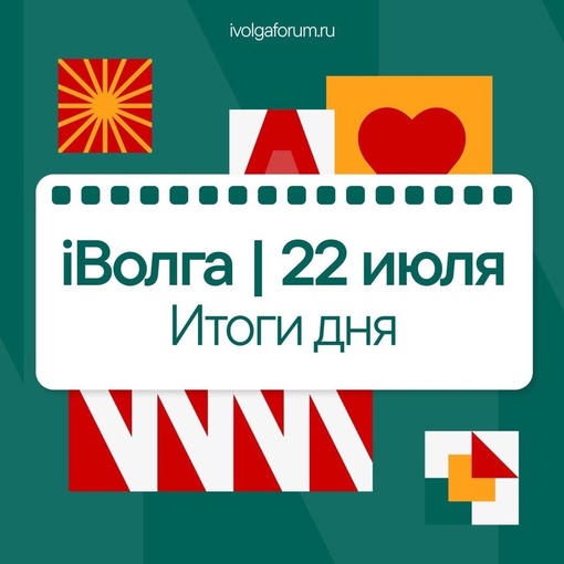 ?Итоги 2 дня форума 22 июля на территории форума [https://vk.com/forumivolga|«iВолга»]…